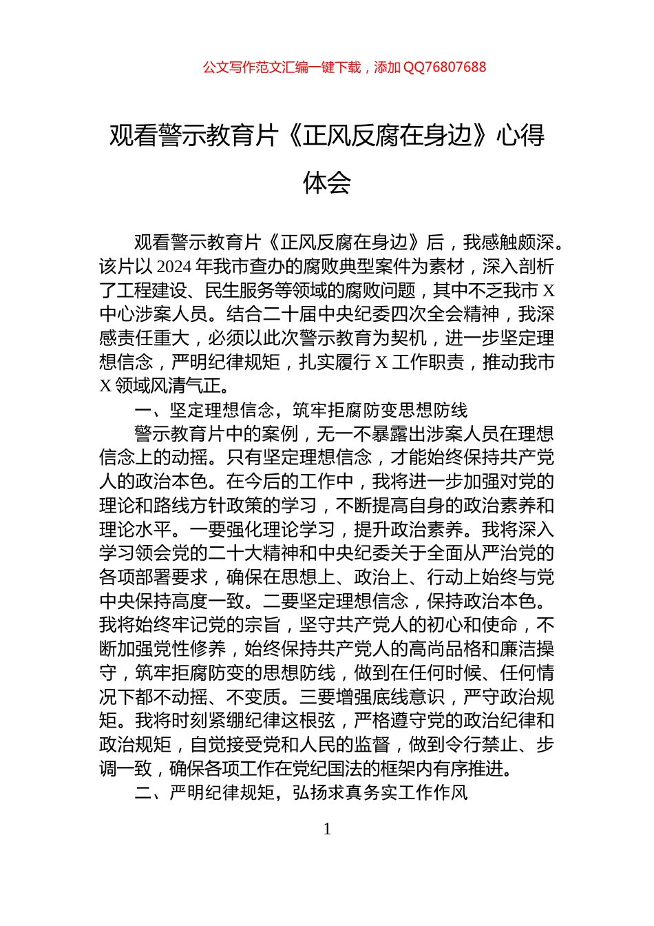观看警示教育片《正风反腐在身边》心得体会_第1页