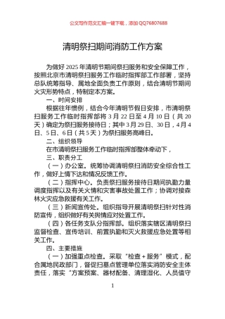 清明祭扫期间消防工作方案