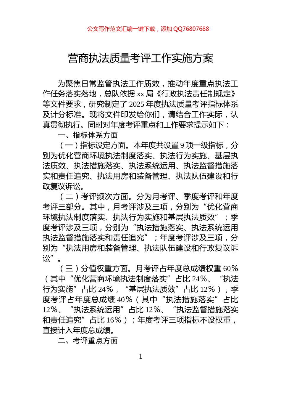 营商执法质量考评工作实施方案_第1页