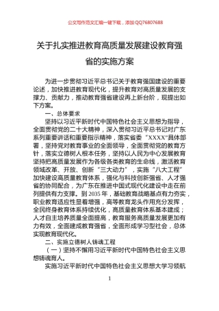 关于扎实推进教育高质量发展建设教育强省的实施方案