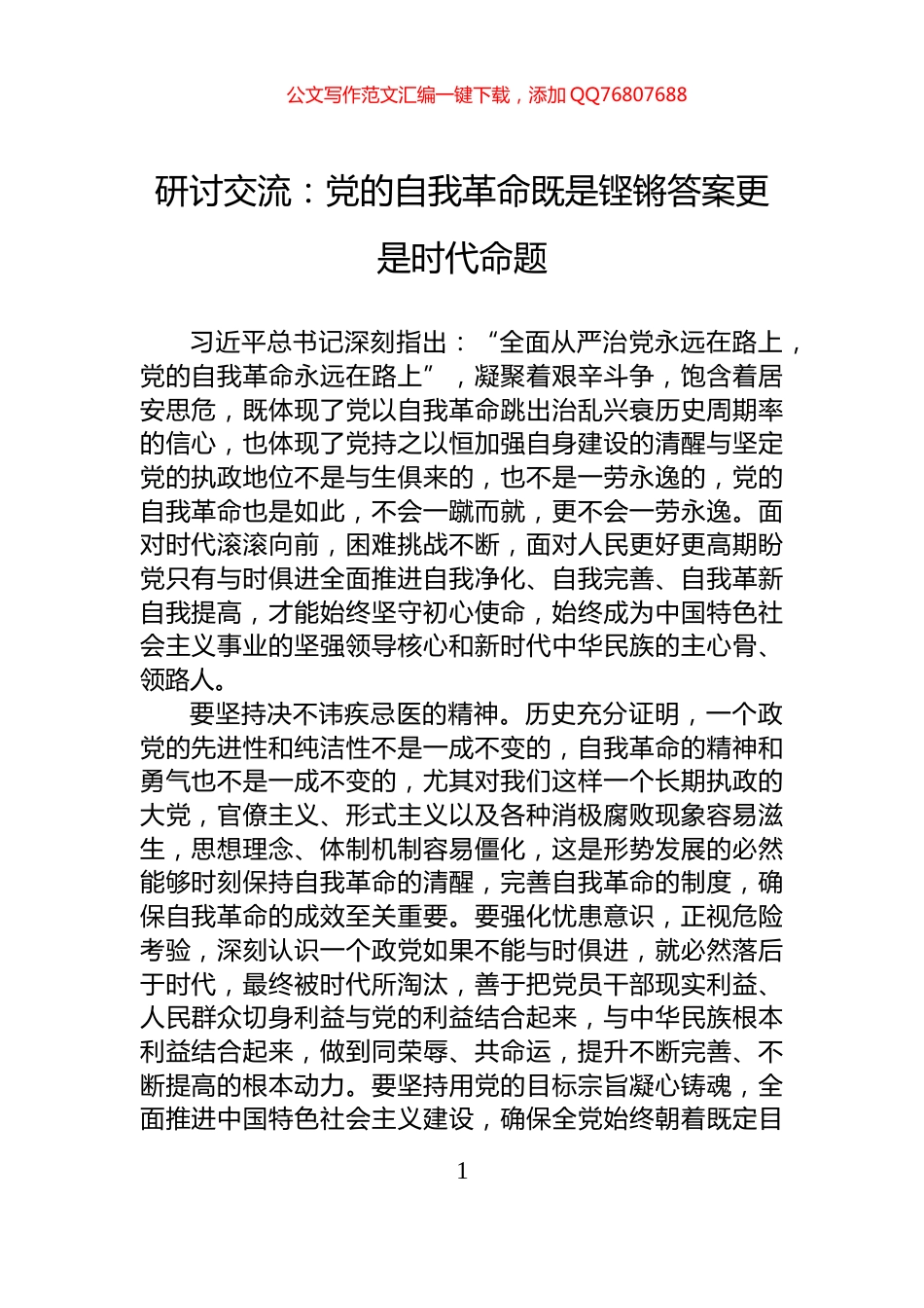 研讨交流：党的自我革命既是铿锵答案更是时代命题_第1页