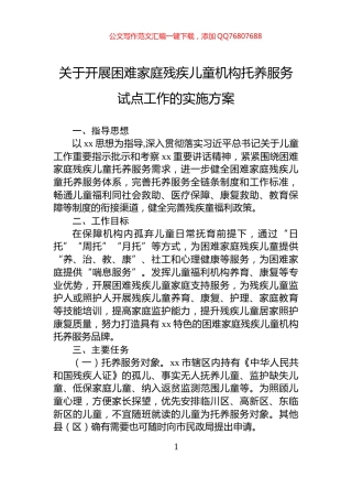 关于开展困难家庭残疾儿童机构托养服务试点工作的实施方案