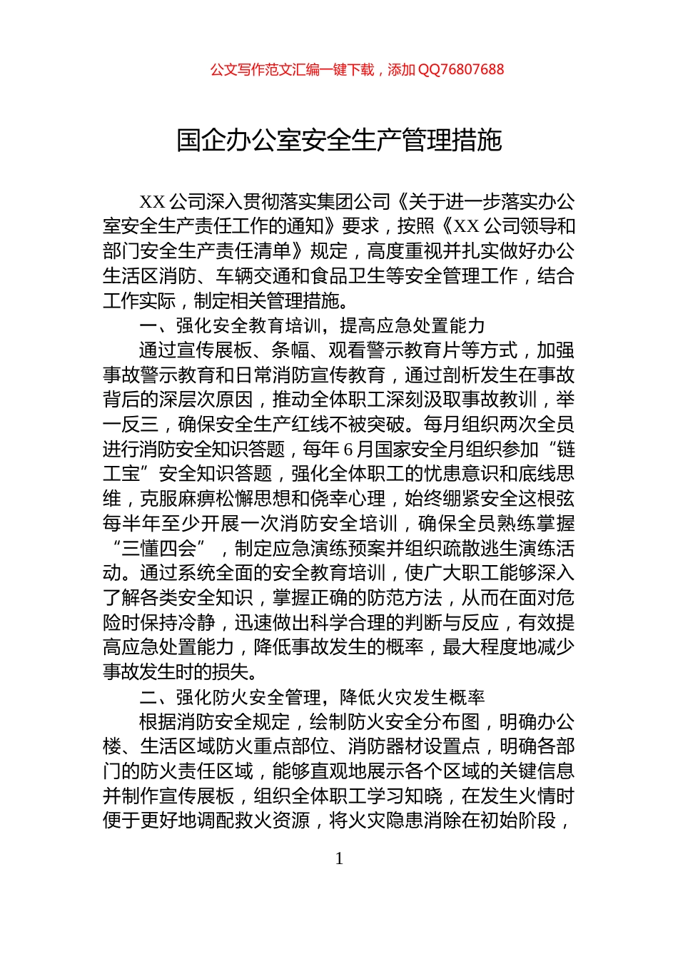 国企办公室安全生产管理措施_第1页