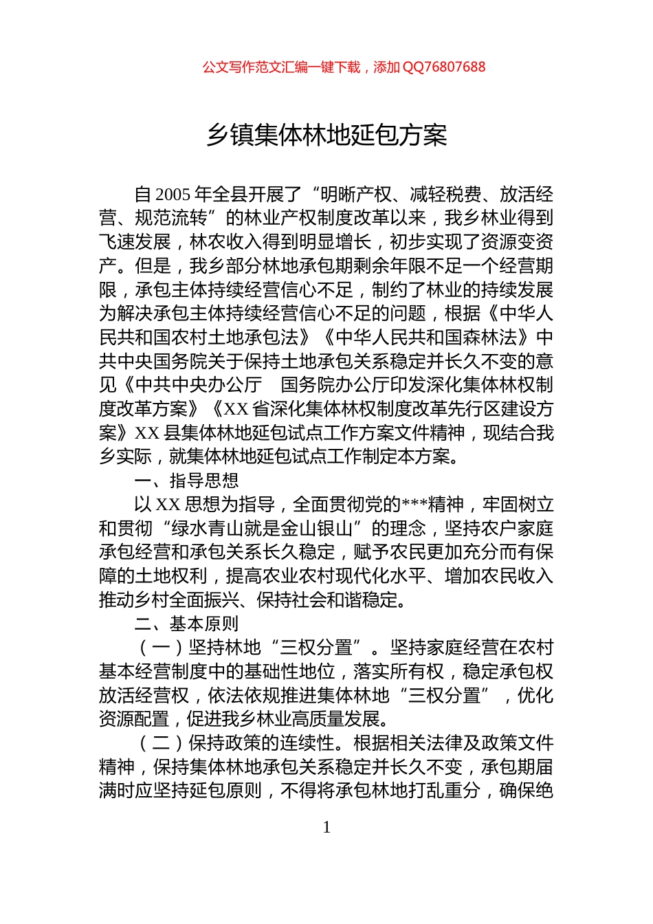 乡镇集体林地延包方案_第1页