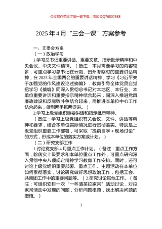 2025年4月“三会一课”方案参考