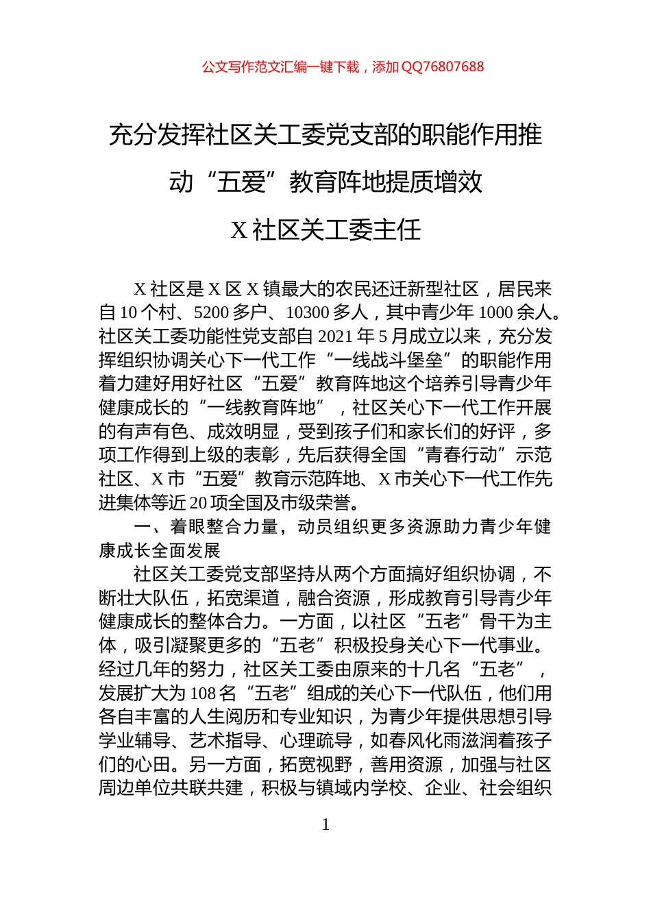 充分发挥社区关工委党支部的职能作用推动“五爱”教育阵地提质增效_第1页