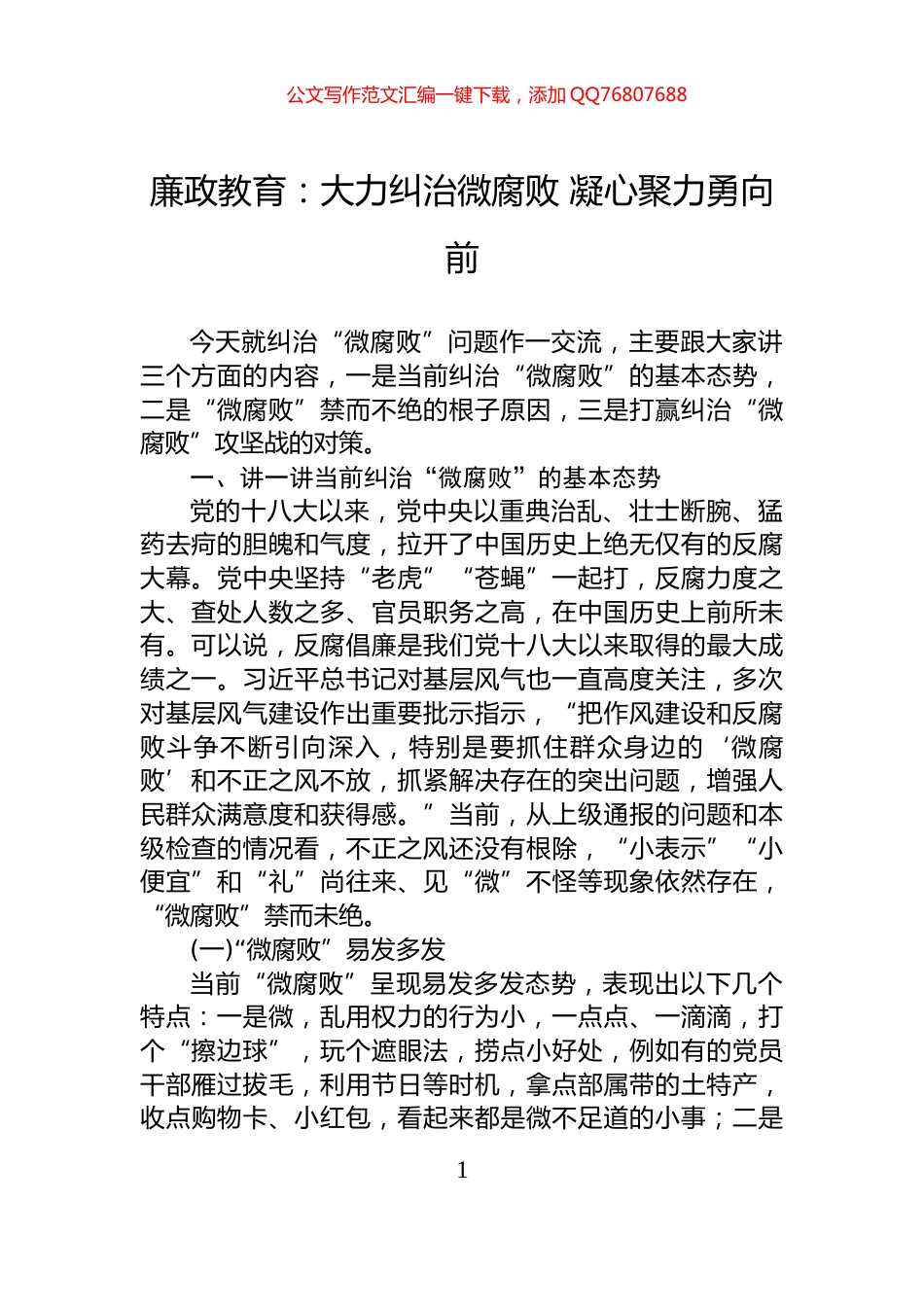 廉政教育：大力纠治微腐败+凝心聚力勇向前_第1页