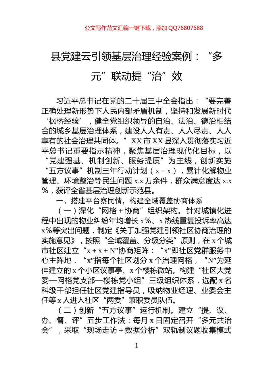 县党建云引领基层治理经验案例：“多元”联动提“治”效_第1页