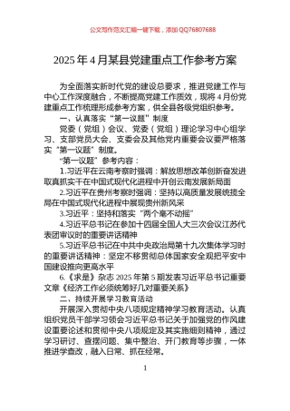 2025年4月某县党建重点工作参考方案
