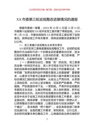 XX市委第三轮巡视整改进展情况的通报