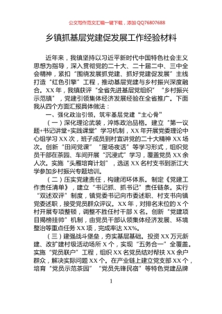 乡镇抓基层党建促发展工作经验材料