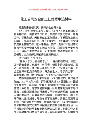 化工公司安全部主任优秀事迹材料