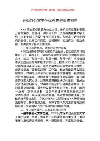 县委办公室主任优秀先进事迹材料