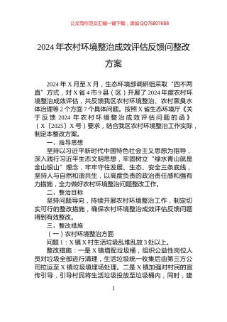 2024年农村环境整治成效评估反馈问整改方案