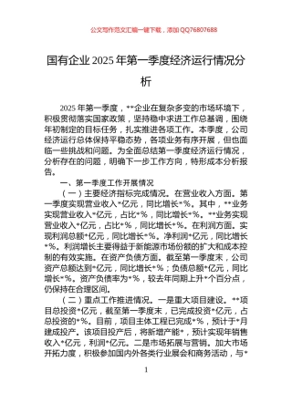 国有企业2025年第一季度经济运行情况分析