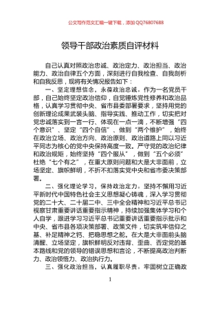 领导干部政治素质自评材料