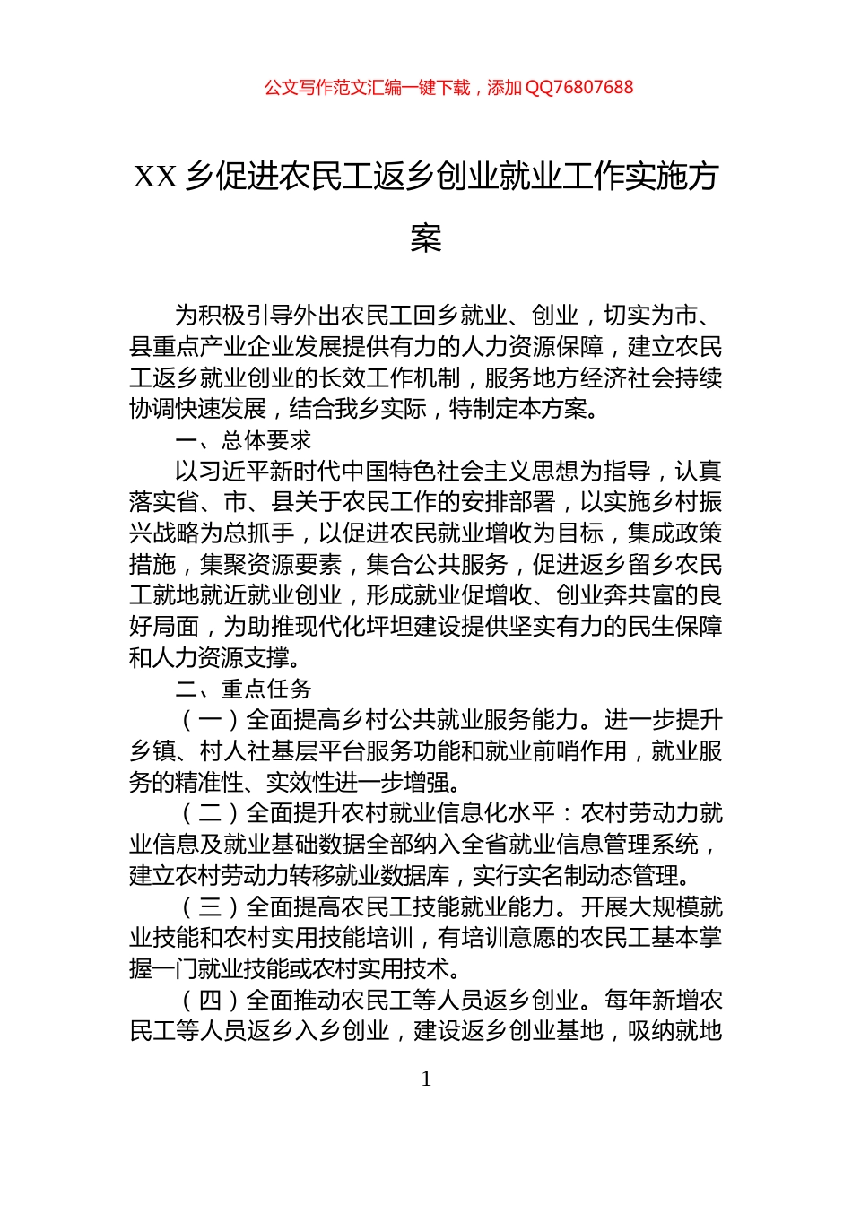 XX乡促进农民工返乡创业就业工作实施方案_第1页