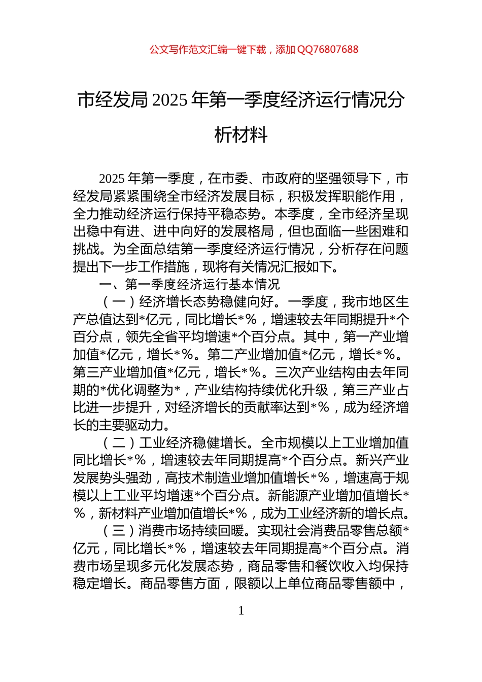 市经发局2025年第一季度经济运行情况分析材料_第1页