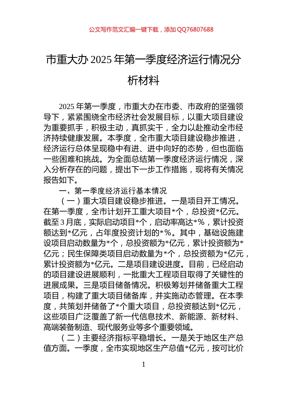 市重大办2025年第一季度经济运行情况分析材料_第1页