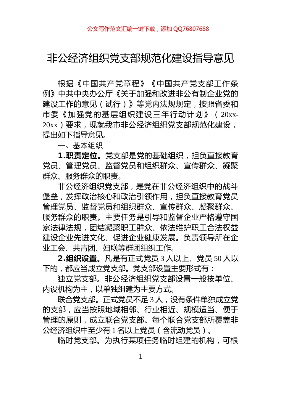 非公经济组织党支部规范化建设指导意见_第1页