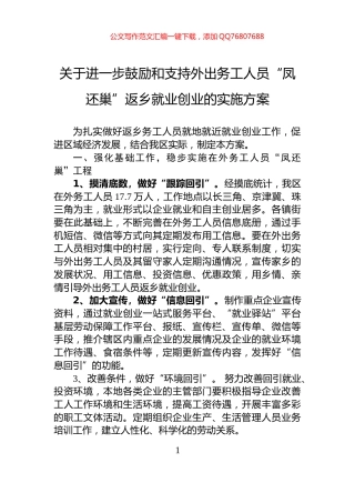 关于进一步鼓励和支持外出务工人员“凤还巢”返乡就业创业的实施方案