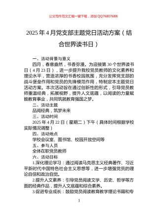 2025年4月党支部主题党日活动方案（结合世界读书日）