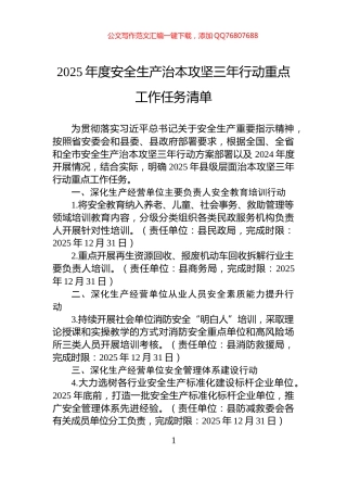 2025年度安全生产治本攻坚三年行动重点工作任务清单