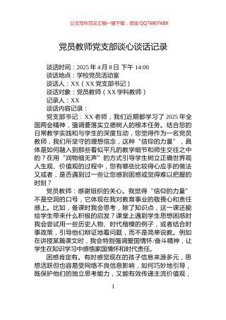 党员教师党支部谈心谈话记录