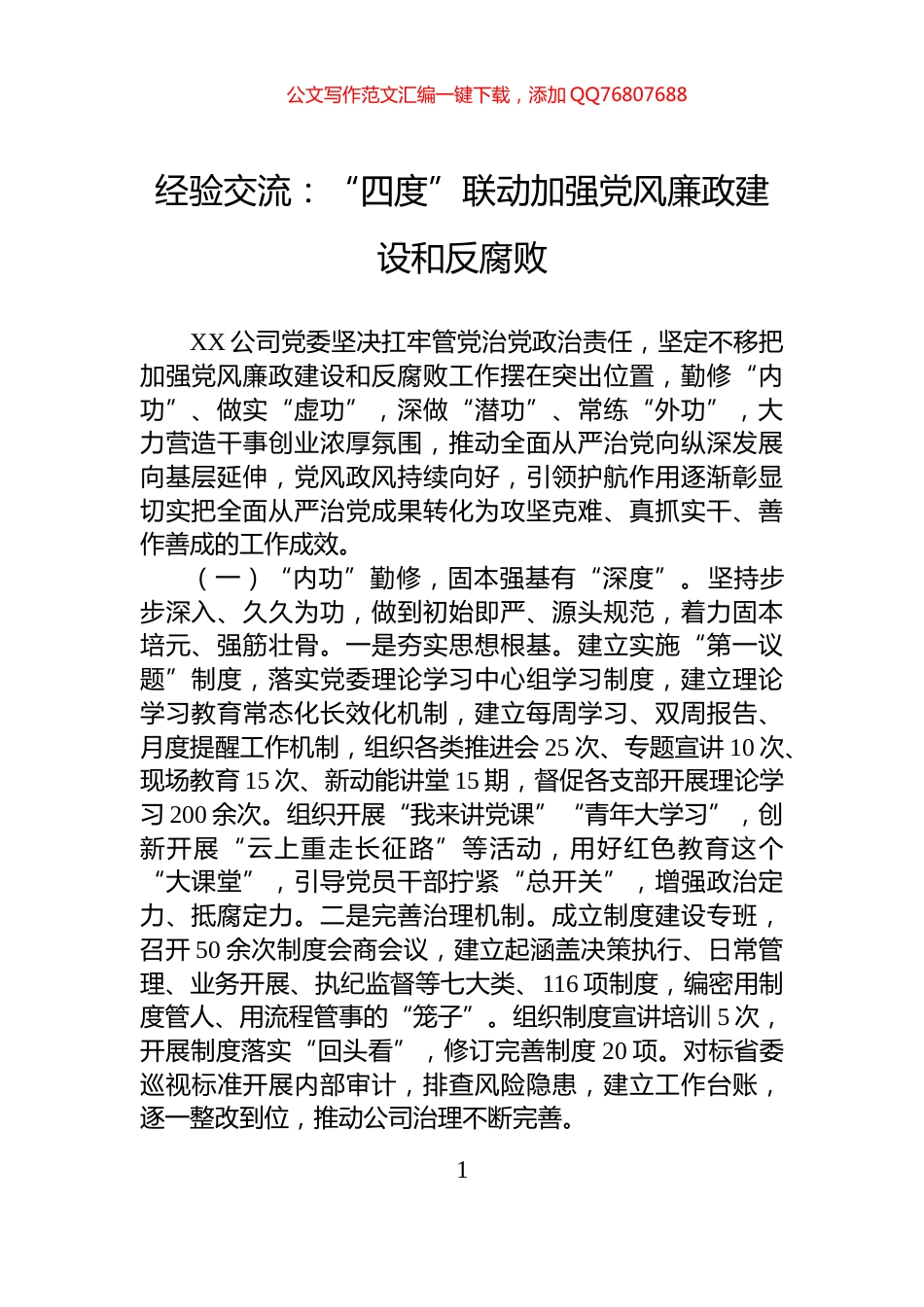 经验交流：“四度”联动加强党风廉政建设和反腐败_第1页