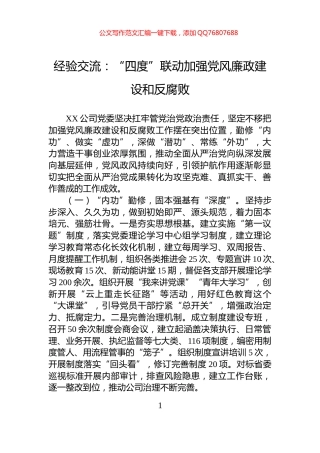 经验交流：“四度”联动加强党风廉政建设和反腐败