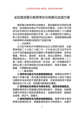 全区推进警示教育常态化制度化实施方案