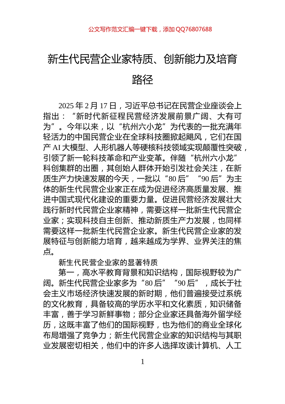 新生代民营企业家特质、创新能力及培育路径_第1页
