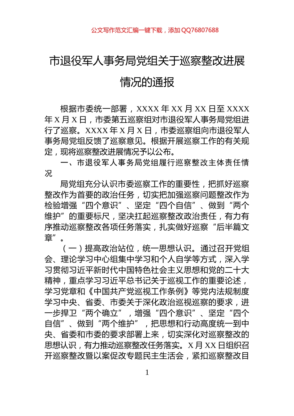 市退役军人事务局党组关于巡察整改进展情况的通报_第1页