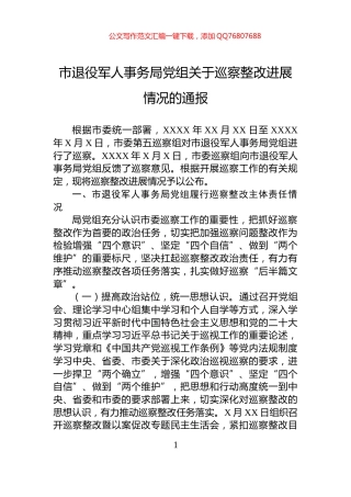 市退役军人事务局党组关于巡察整改进展情况的通报