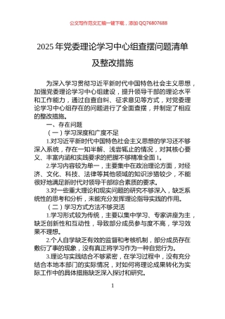 2025年党委理论学习中心组查摆问题清单及整改措施