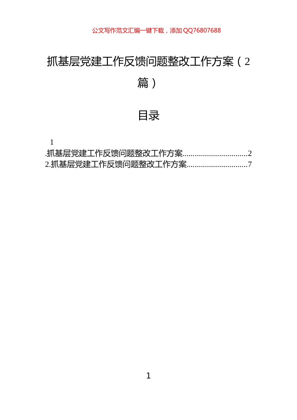 抓基层党建工作反馈问题整改工作方案（2篇）_第1页