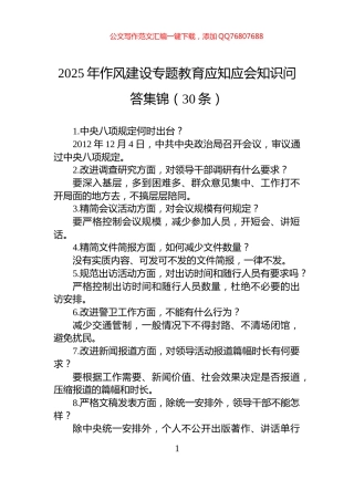 2025年作风建设专题教育应知应会知识问答集锦（30条）