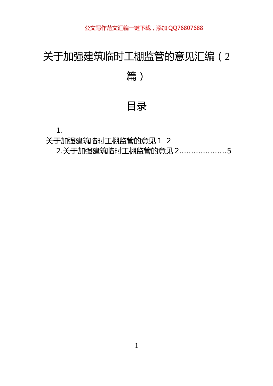 关于加强建筑临时工棚监管的意见汇编（2篇）_第1页