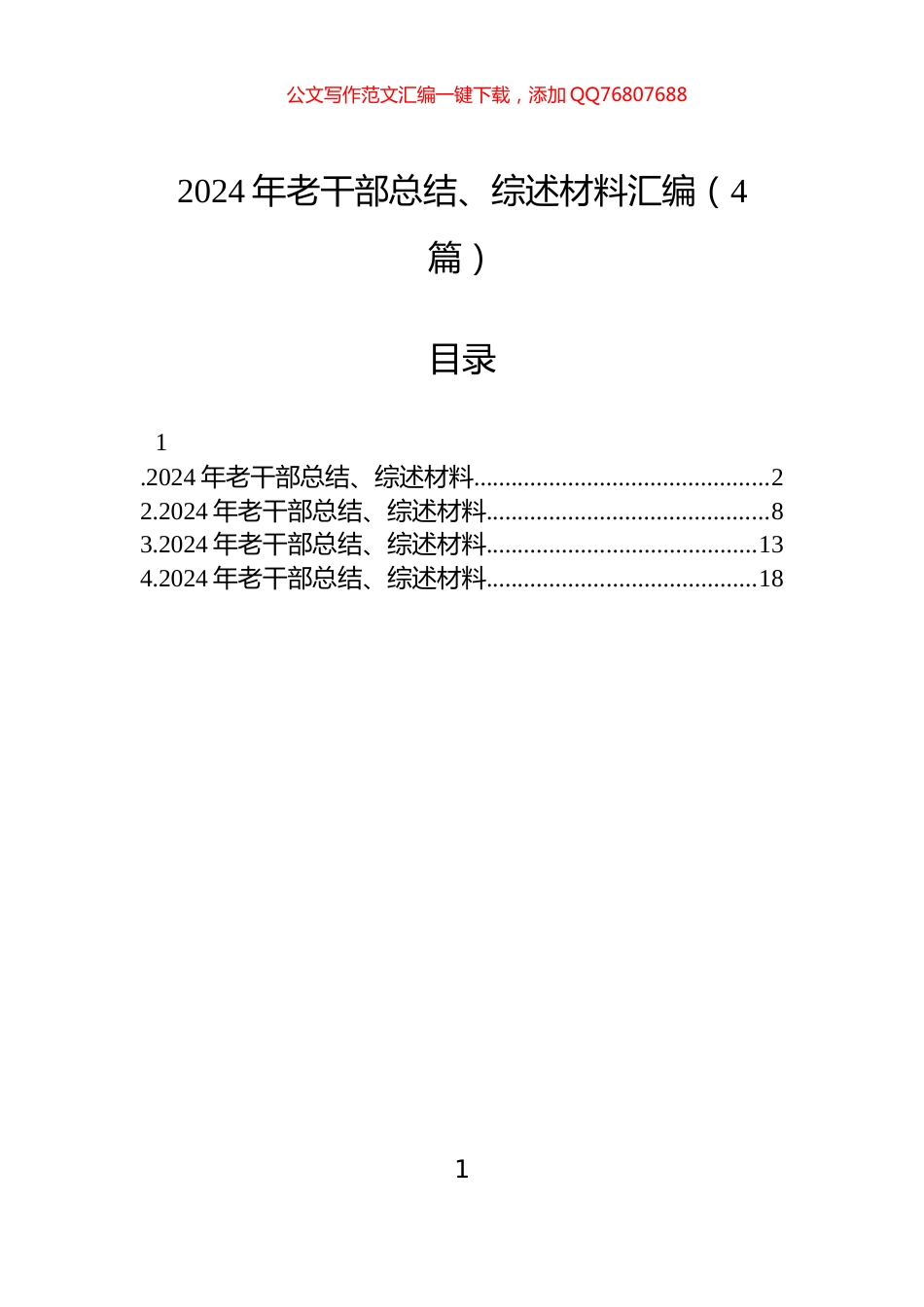 2024年老干部总结、综述材料汇编（4篇）_第1页