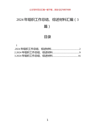 2024年组织工作总结、综述材料汇编（3篇）
