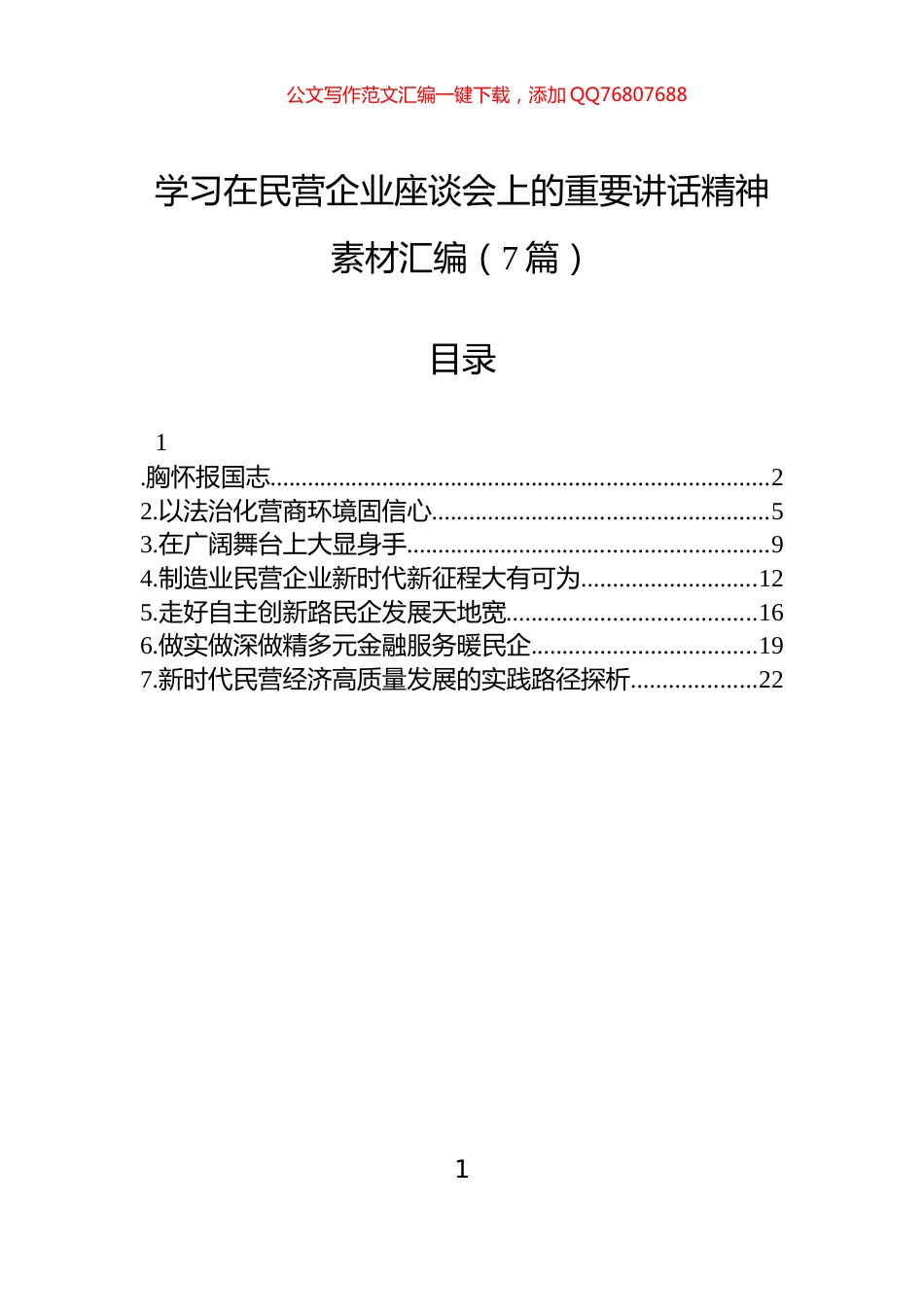 学习在民营企业座谈会上的重要讲话精神素材汇编（7篇）_第1页