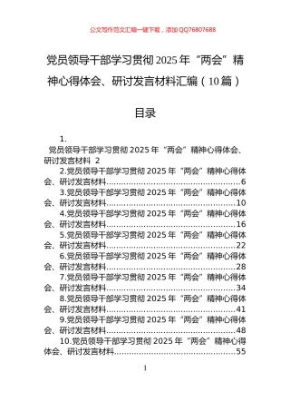 党员领导干部学习贯彻2025年“两会”精神心得体会、研讨发言材料汇编（10篇）