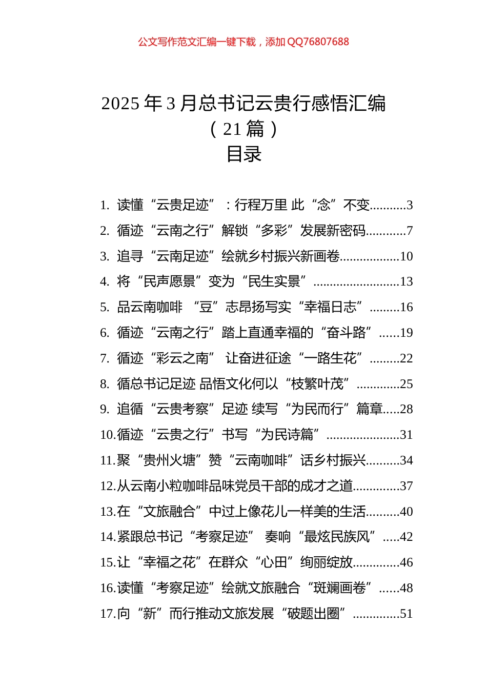 2025年3月云贵行感悟汇编（21篇）_第1页