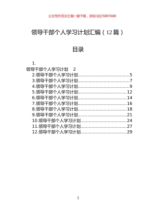 领导干部个人学习计划汇编（12篇）