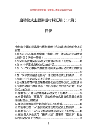 启动仪式主题讲话材料汇编（17篇）