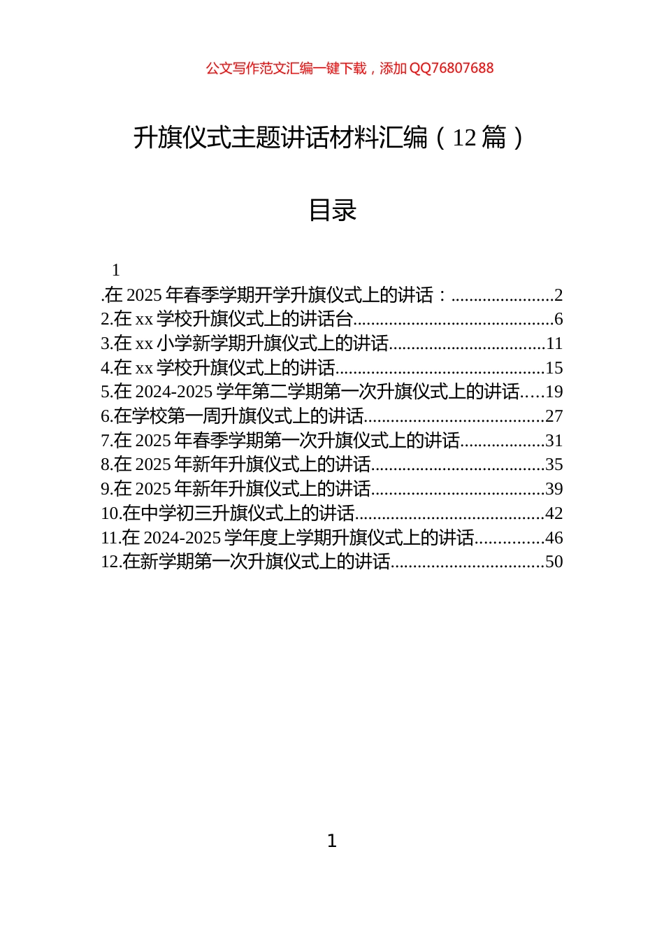 升旗仪式主题讲话材料汇编（12篇）_第1页