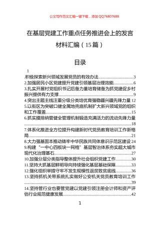 在基层党建工作重点任务推进会上的发言材料汇编（15篇）