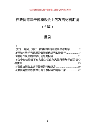 在政协青年干部座谈会上的发言材料汇编（6篇）
