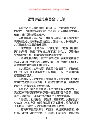 领导讲话结束语金句汇编