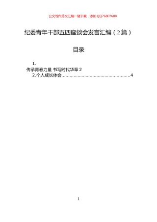 纪委青年干部五四座谈会发言汇编（2篇）